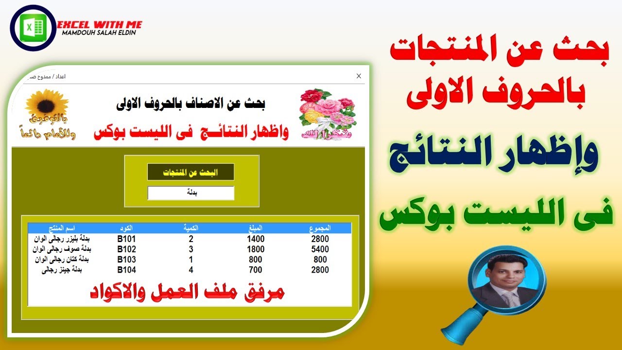 البحث عن الاسم بالحروف الاولى واظهار النتائج فى الليست بوكس خطوة خطوة فى الاكسل