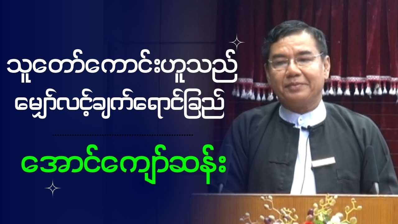 အောင်ကျော်ဆန်း 
