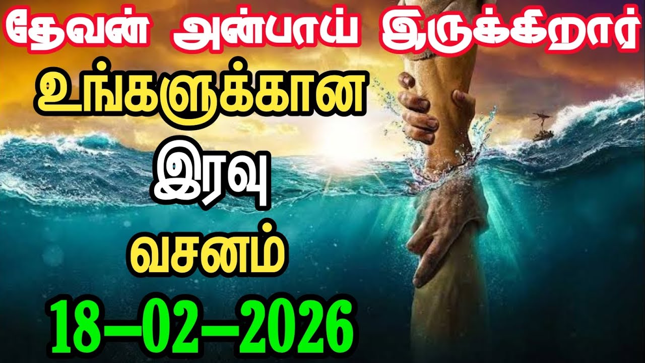 உங்களுக்கான இரவு வசனம் 18/02/2026| today night God word | night prayer | today Bible verse in Tamil