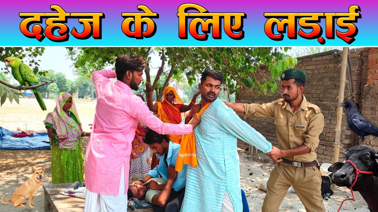 Dahej Ke Liye Ladai | दहेज के लिए लड़ाई | Sunil Yadav Gopalganj Wala🔥