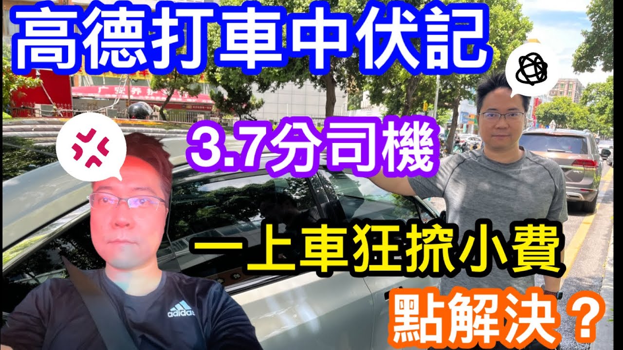 高德打車中伏分享｜遇上評分3.7司機｜上車後即時拷詐𢱑錢死纏爛打｜我有無就範最後點解決？｜可以點投訴討回公道｜以後會否唔敢再用網約車？