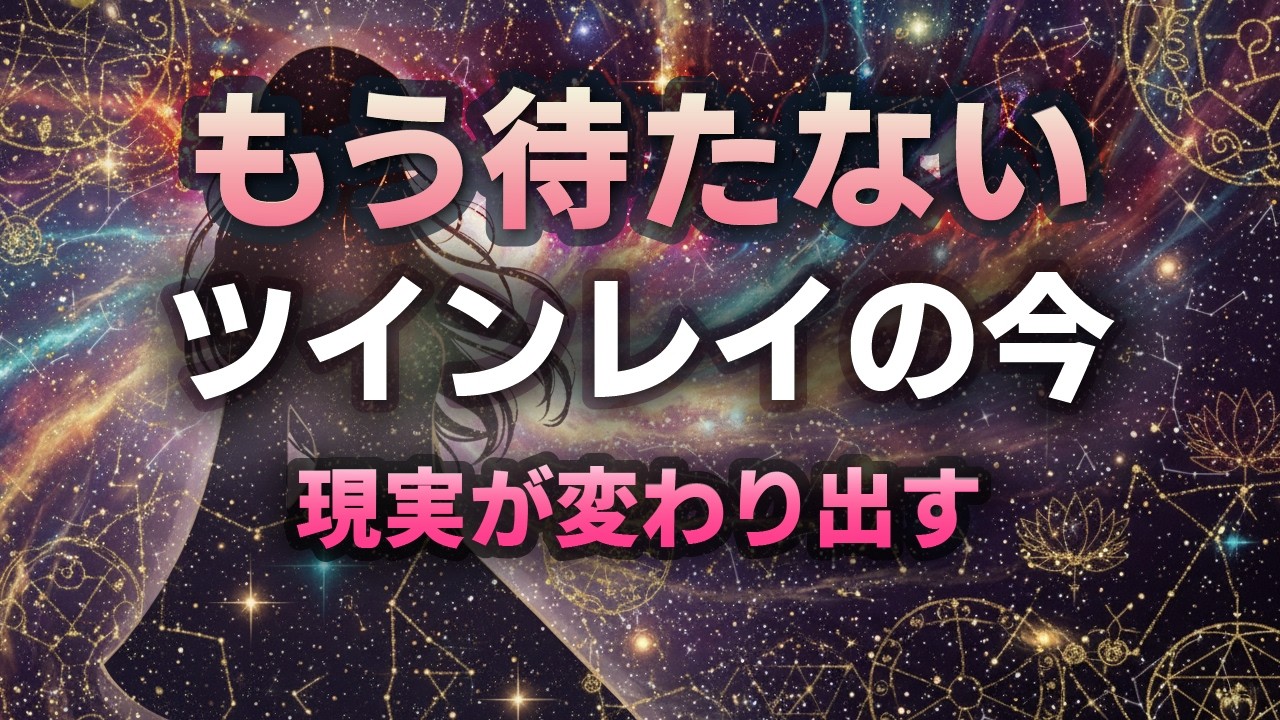 【ツインレイ】もう待たない。自尊が立った瞬間から統合が進む“現在地”