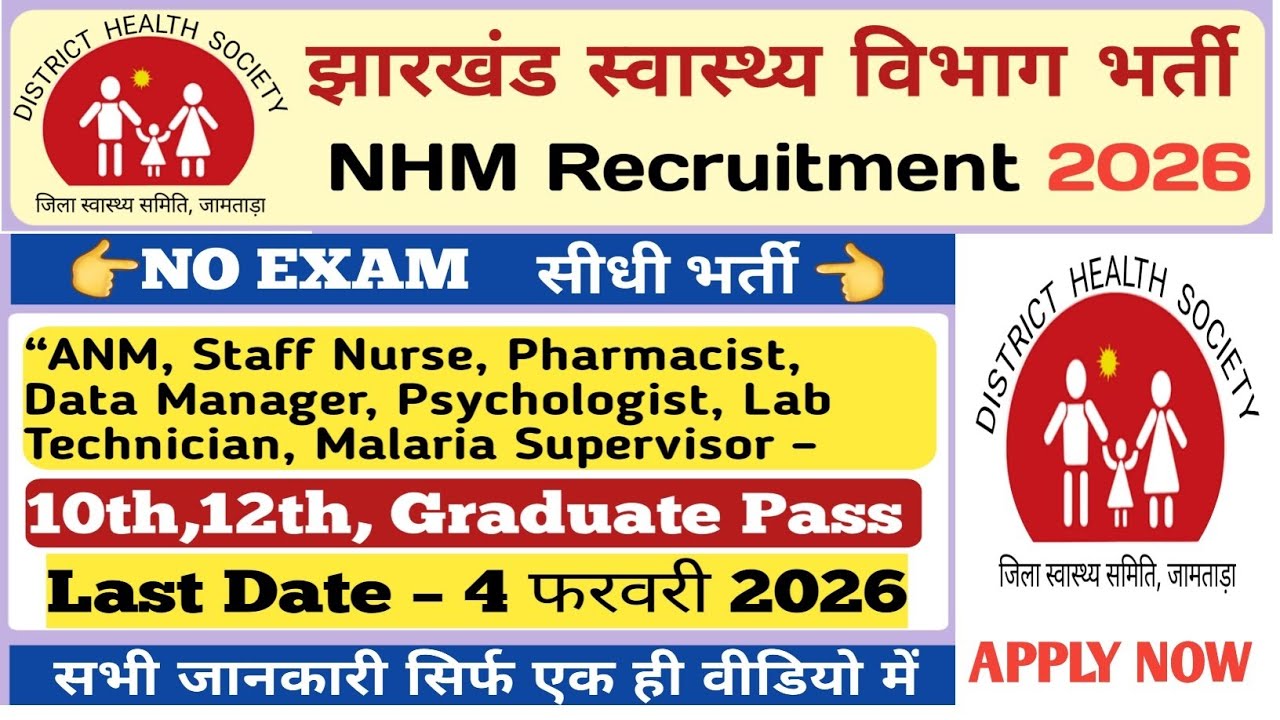 #jharkhand NHM vacancy 2026 #jharkhand new vacancy update 2026 #jharkhand government job update 