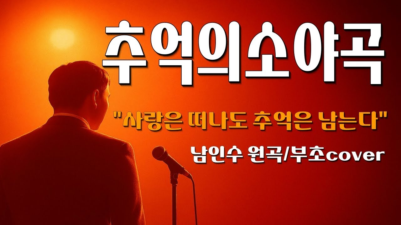 추억의소야곡"원곡 남인수"cover부초"K-pop"韓國歌謠"시니어채널"