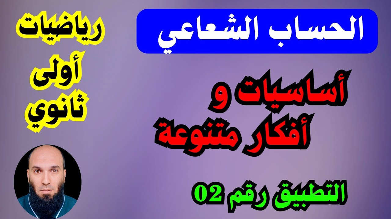 أساسيات الحساب الشعاعي | جمع وطرح الشعاع | أولى ثانوي