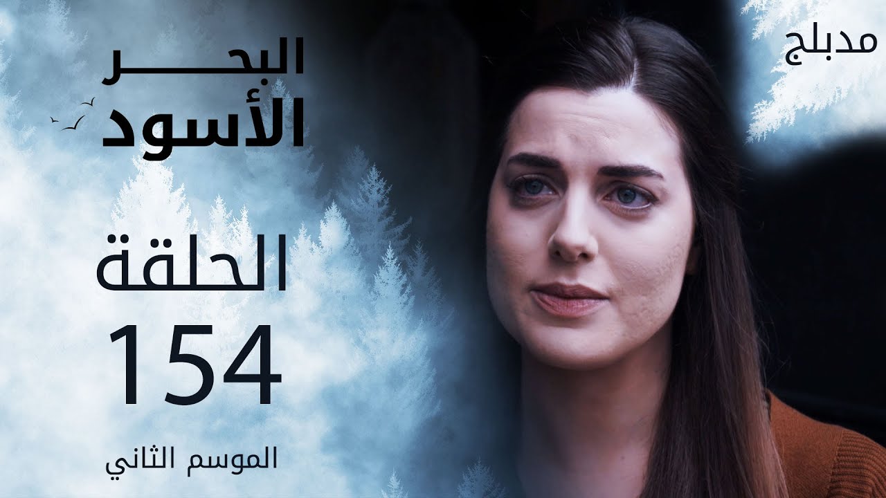 مسلسل البحر الأسود - الحلقة 154 | مدبلج | الموسم الثاني