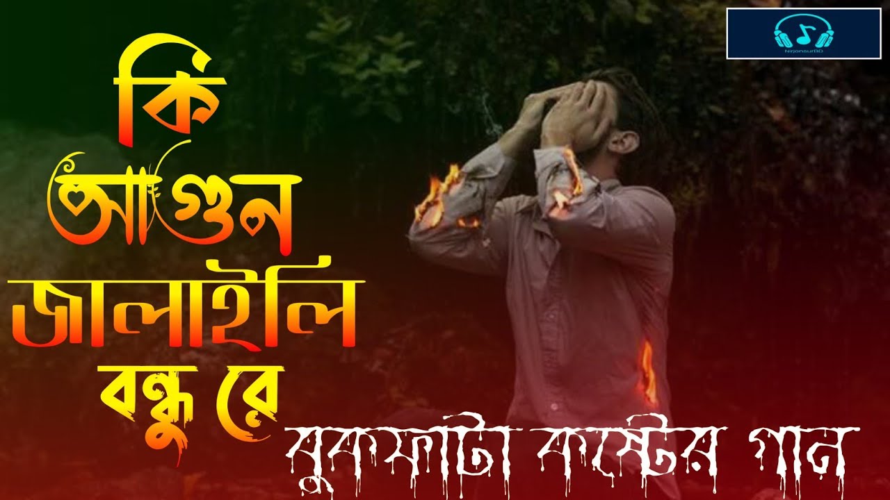 কি আগূন জালাইলা বুকে রে সইতে নাহি পারি | bangla folk song | NirjonsurBD | 2026