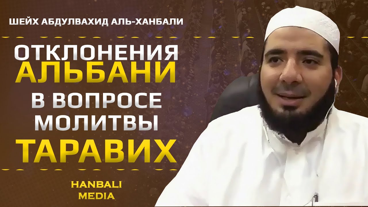 Отклонения Альбани в вопросе молитвы таравих | Шейх Мухаммад Абдульвахид аль-Ханбали