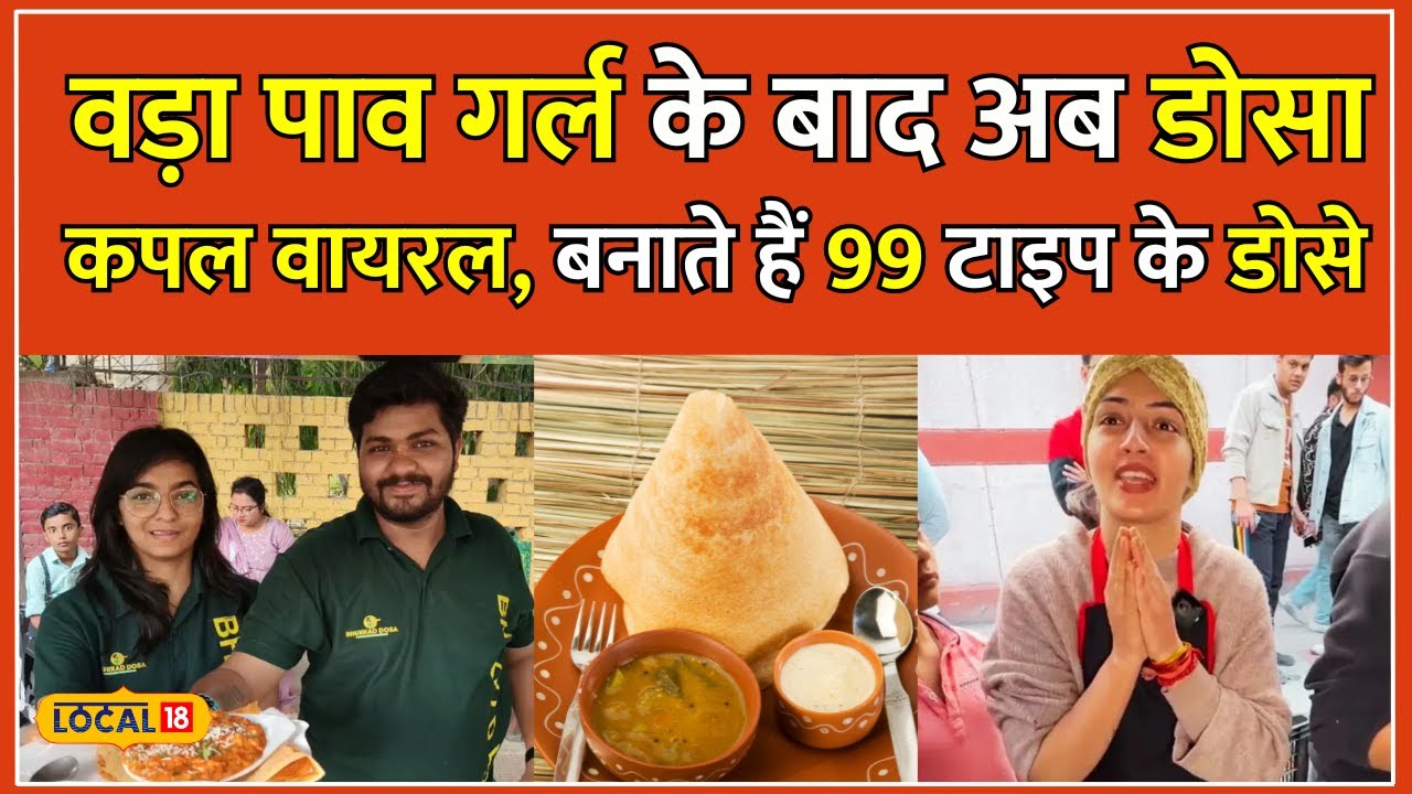 Viral Video: Dosa खिलाकर Lucknow का ये Couple एक महीने में कर रहा तीन लाख की कमाई | #local18