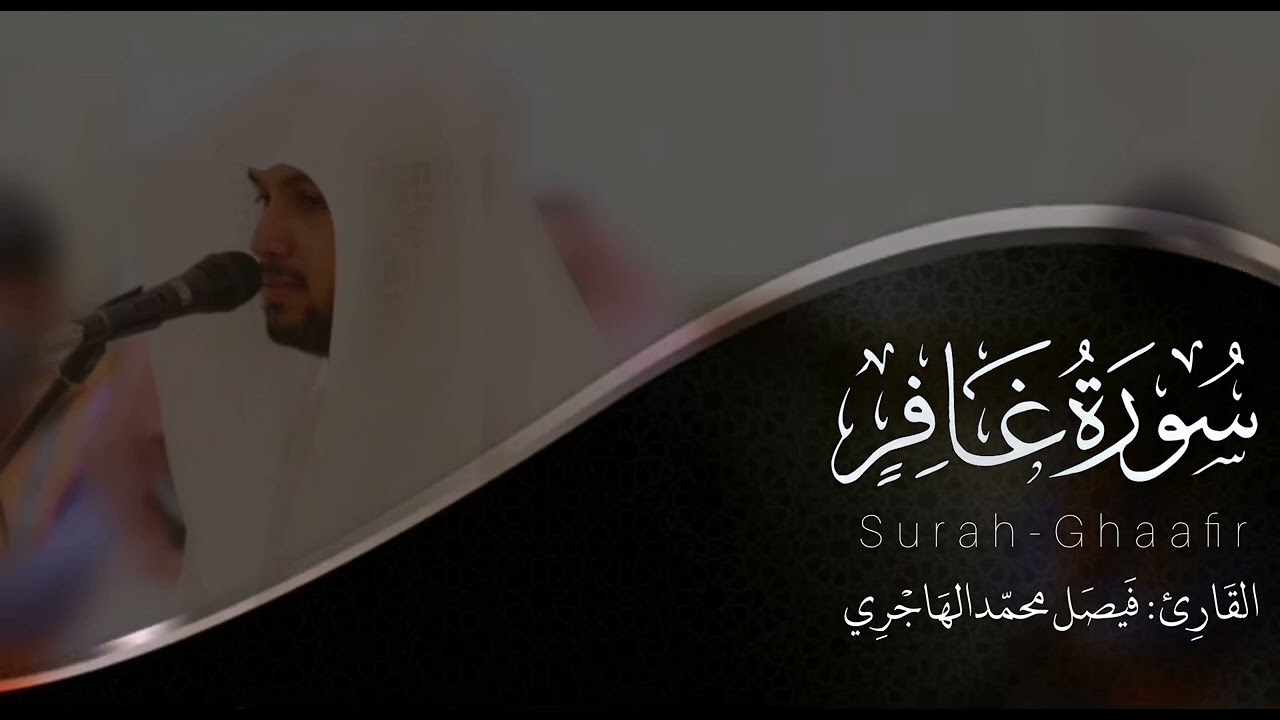 سورة غافر | للقارئ فيصل الهاجري