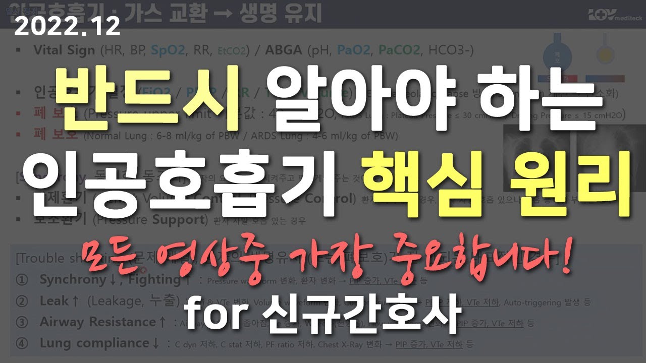 인공호흡기 이해를 위한 가장 중요한 핵심 원리 for 신규간호사, 간호사, 의사, 중환자, ICU, ventilator