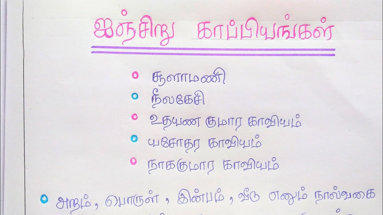 ஐஞ்சிறு காப்பியங்கள் சிறு கட்டுரை | inchiru kappiyangal-ஐஞ்சிறு காப்பியங்கள் எவை?