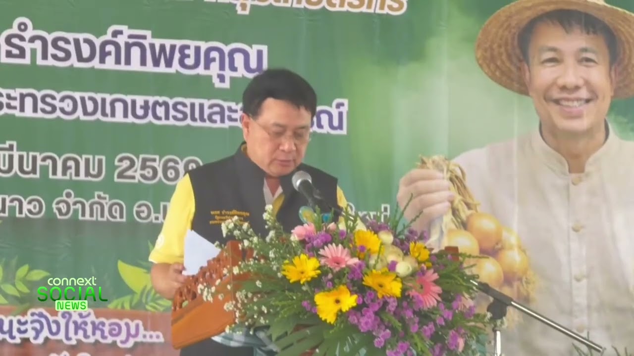รมต.นเรศ เปิดแคมเปญ “รักนะจึงให้หอมฯ” | Connext Social News