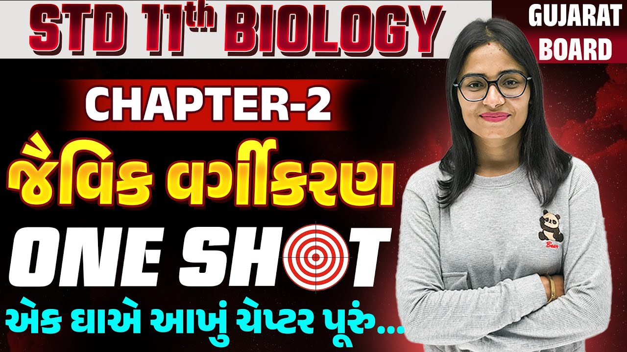 std 11 biology ch 2 one shot | જૈવિક વર્ગીકરણ | Biological Classification One Shot in Gujarati | SM