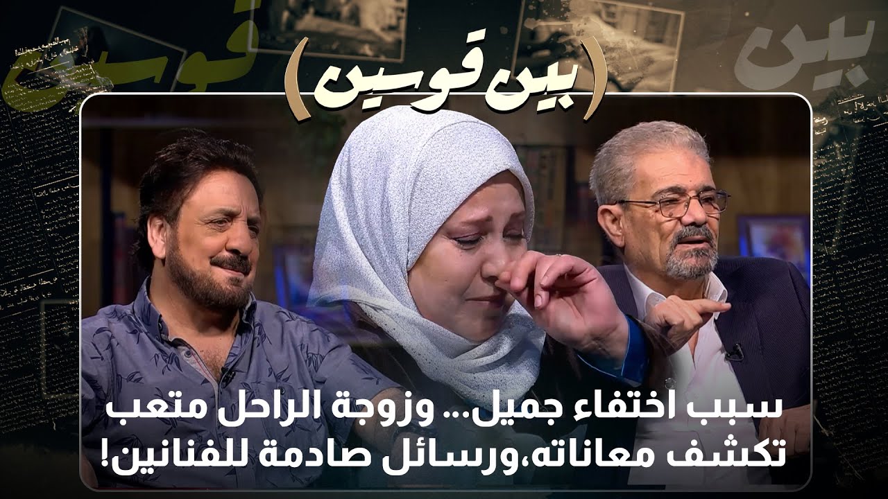 معاناة عائلة متعب السقار بعد رحيله… وجميل يكشف: اختفاء ولا إخفاء؟ وساري يتحدث عن حال الفن الأردني!