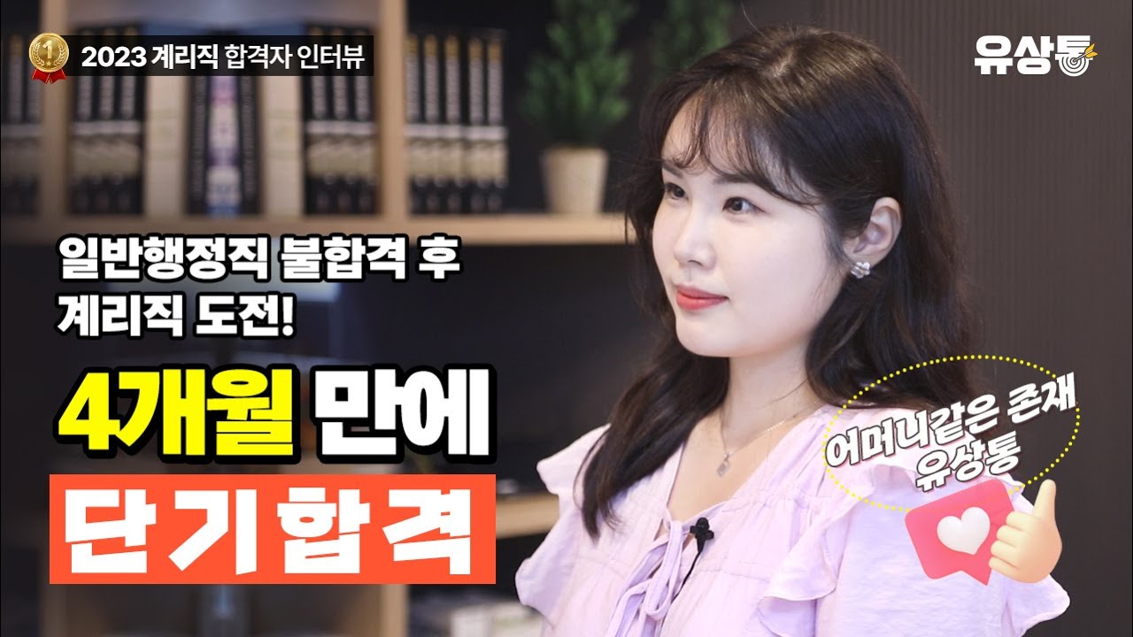 [유상통] 행정직 준비 중 계리직을 알게되어 한번에 최종 합격까지! | 2023 계리직 합격자 인터뷰