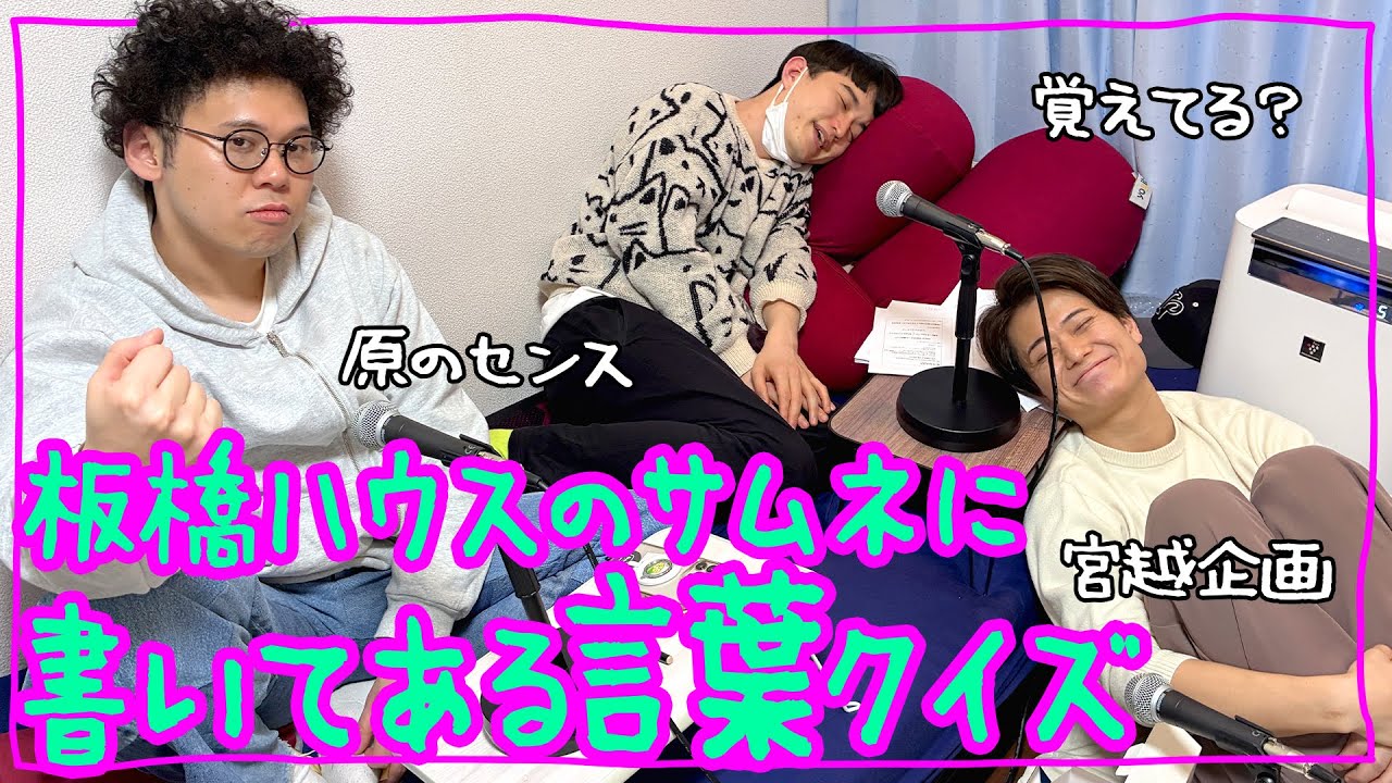 #166 板橋ハウスのサムネどれくらい覚えてる？クイズ 2026.1.12【板橋ハウスのラジオディア】