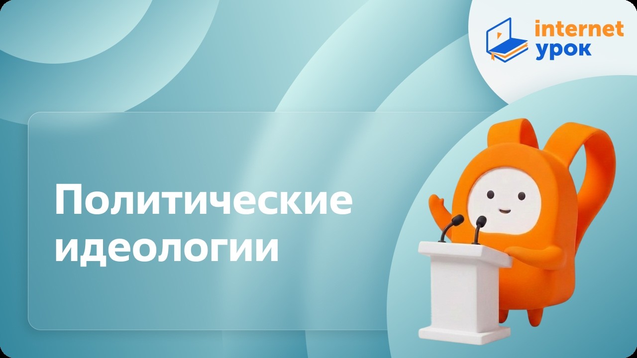 Политические идеологии. Видеоурок по обществознанию 10 класс
