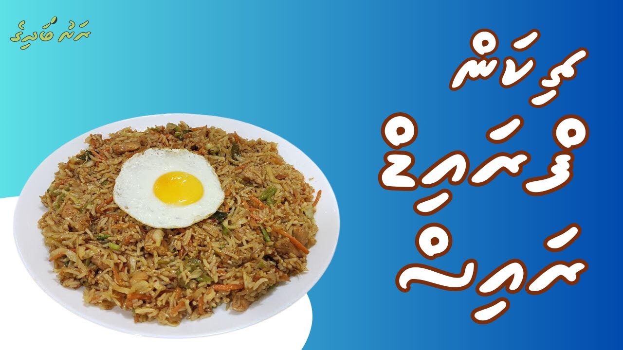 Chicken Fried Rice | Dhivehi | Rashu Badhige