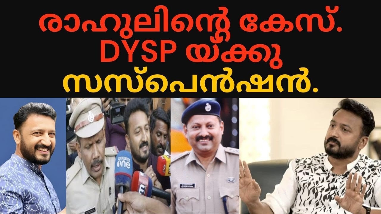 രാഹുലിന്റെ കേസ് DYSP യ്ക്കു സസ്പെൻഷൻ.