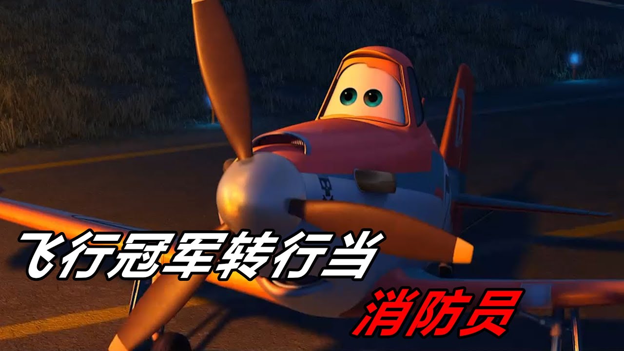 飞行冠军竟转行当起消防员！它放弃了荣誉却拯救了无数人！动画电影《飞机总动员2》