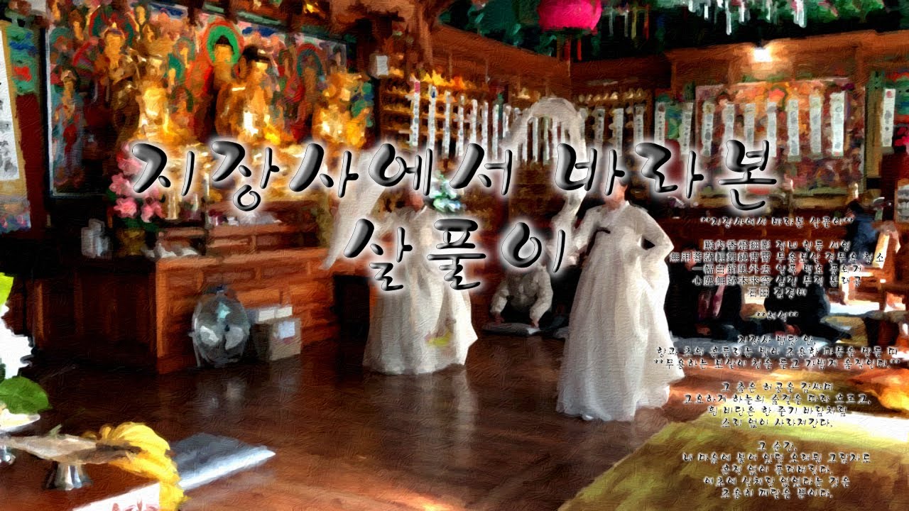 지장사에서 바라본 살풀이