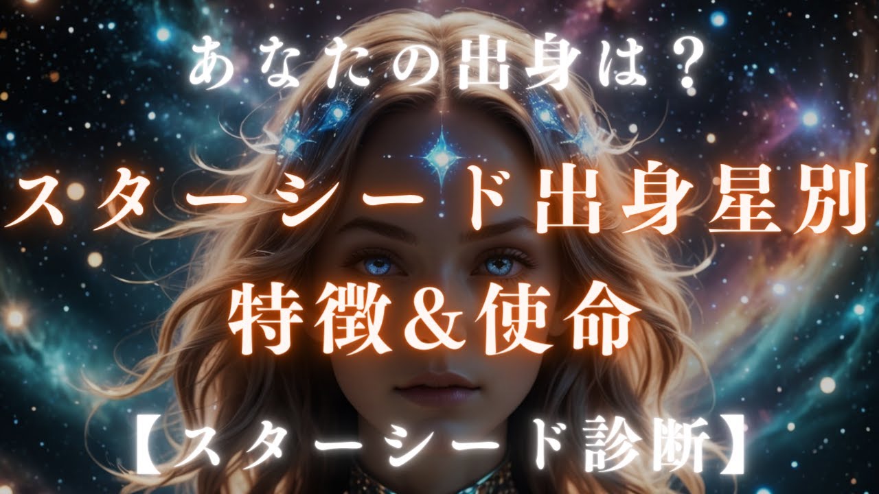 【スターシード診断】スターシードの出身星別の特徴！【スターシードチェックリスト】