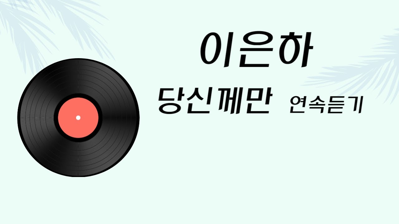 이은하 ~당신께만  연속 듣기
