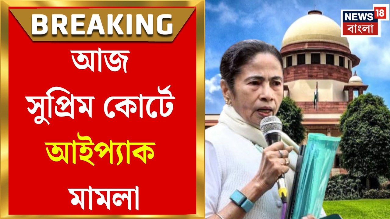 SC on ED IPAC Raid | বারবার পিছোনো মামলার শুনানি আজ! আইপ্যাক ইস্যুতে টানটান উত্তেজনা |Bangla News
