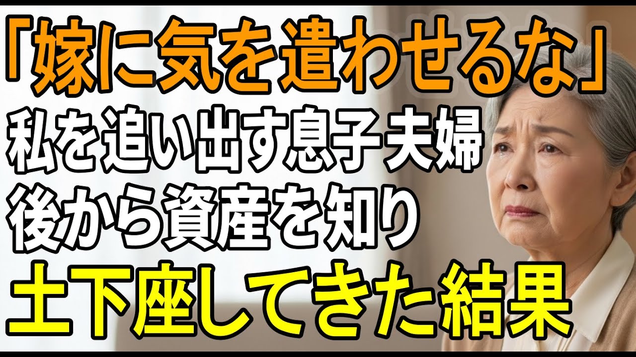散々お金を使わせた挙句、同居解消を告げる息子夫婦に10倍返した結果【シニアライフ】【60代以上】