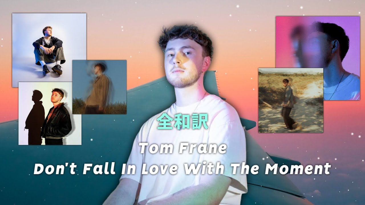 [アルバム全和訳] Tom Frane - Don't Fall In Love With The Moment