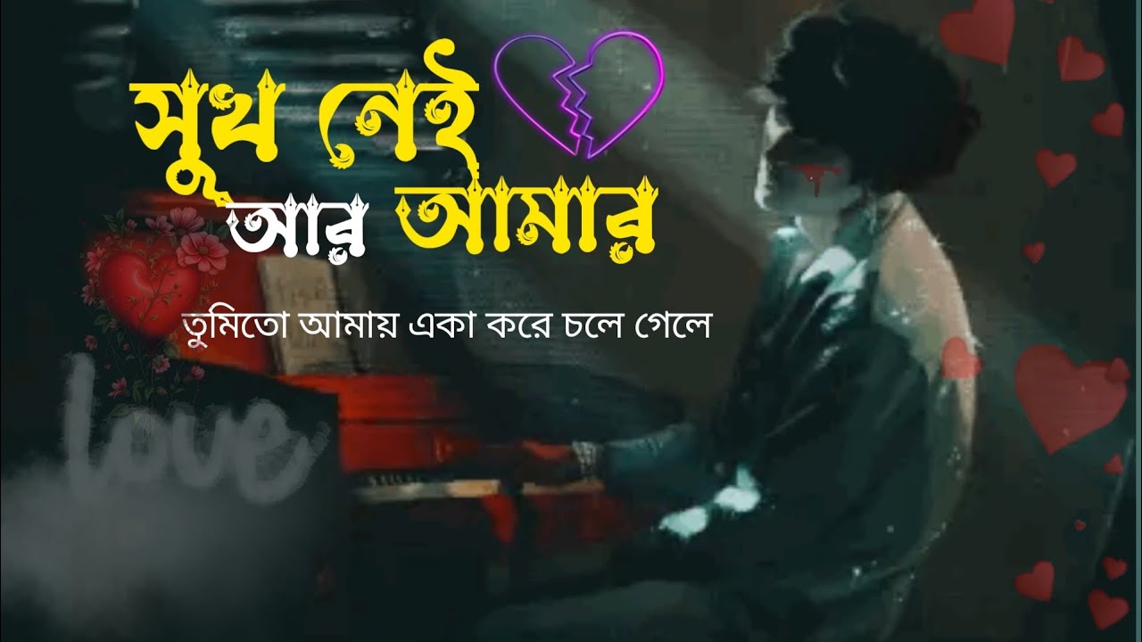নেই আর সুখ।  তুমিতো_আমায়_একা করে চলে গেলে। Ne'i Ara sukha. Tumito_Amaya_Eka kare cale gele.💔💔