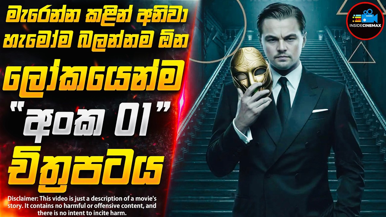 සිහින වංකගිරිය😱 - ලෝකයේ අංක 01 Thriller චිත්‍රපටය | Inside Cinemax