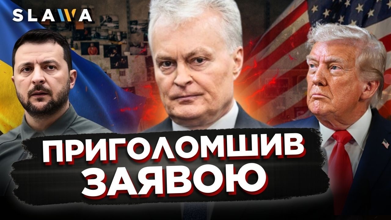 Литовський Президент відверто про захист США в Альянсі та переговори між Ураїною та РФ