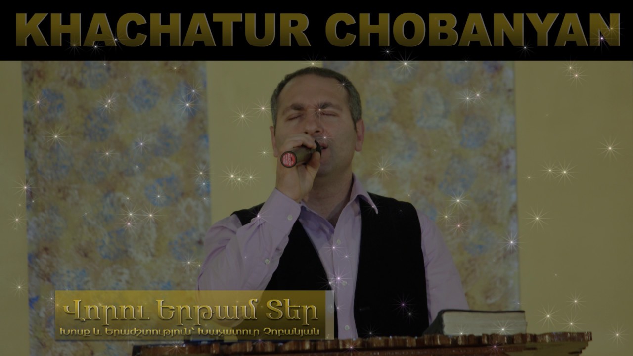 Voru ertam Ter - Khachatur Chobanyan (Du im kjanqi miak apaven)