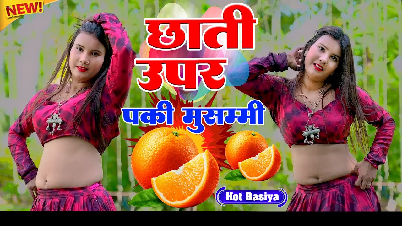 छाती उपर भायेली पकी मुसम्मी~ Chhati Upar Bhayeli #new #viral #dance #video~ Rakhi Alwar