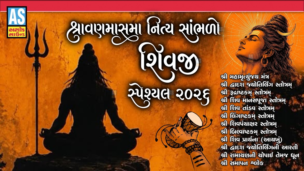 Shravan Maas Ma Nitya Sabhlo Shivji Special 2026 | Stotra Mantra Dhun Prarthna Slok |All In One Song
