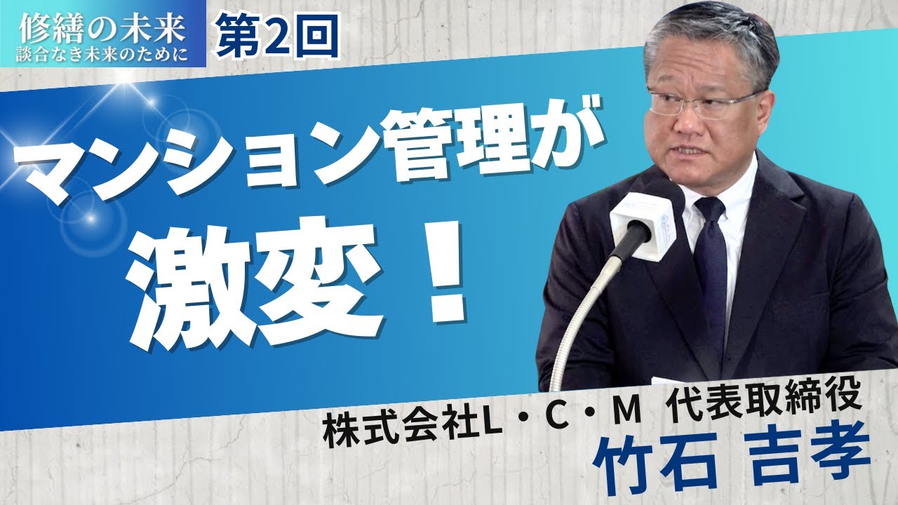 合意形成が変わる？区分所有法改正でマンションはどう動くのか【修繕の未来 談合なき未来のために 第2回】【株式会社L・C・M】