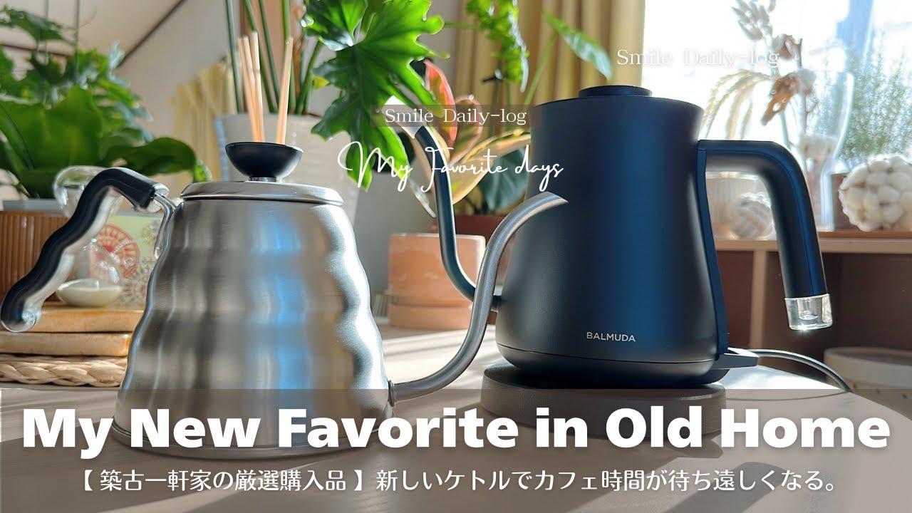 築古一軒家の厳選購入品  新しいケトルでカフェ時間が待ち遠しくなるIオトナがはまる推しキャラアイテム
