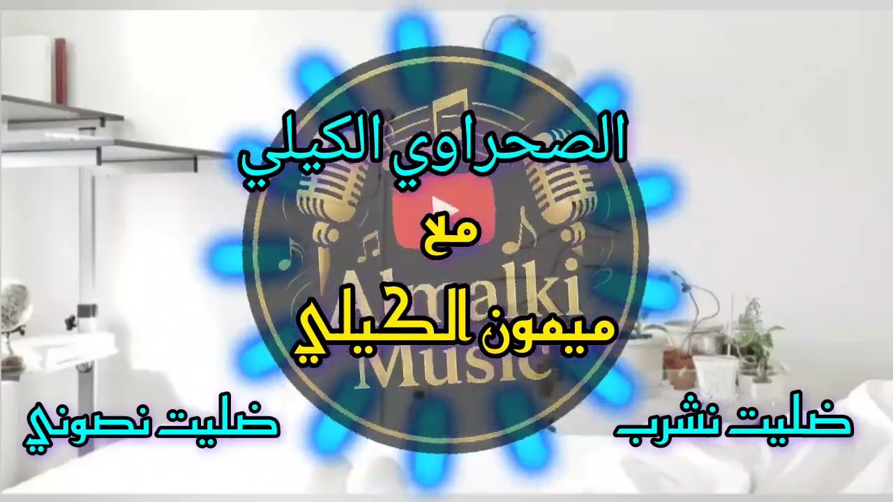 الصحراوي الكيلي مع ميمون الكيلي ضليت نشرب sahrawi algili et mimoun algili dalit nachrab