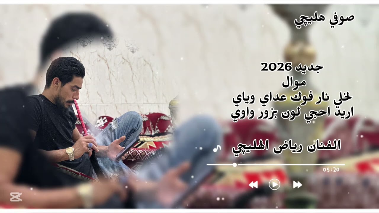 الفنان رياض الهليچي موال لخلي نار فوك عداي وياي اريد احجي لون بزور واوي 2026 صوفي هليچي 🍃