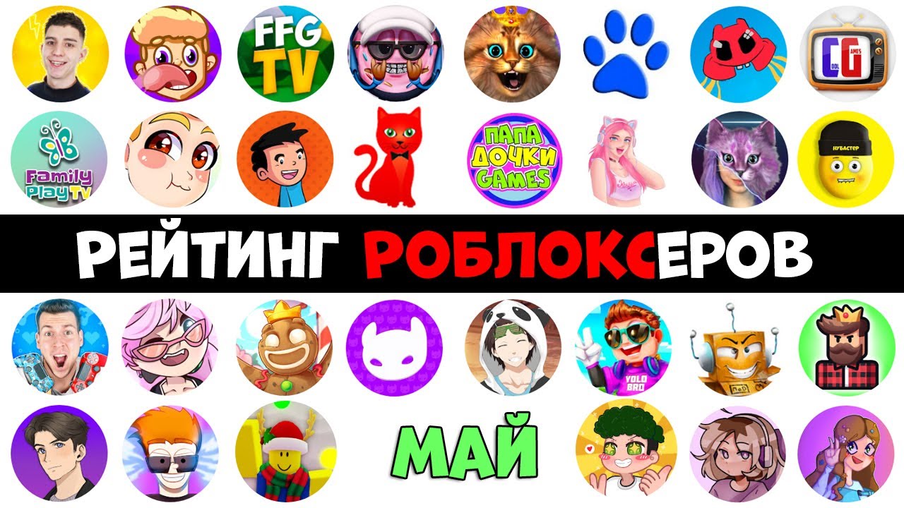 Рейтинг каналов роблокс | Roblox | МАЙ 2024. Рейтинг роблоксеров.