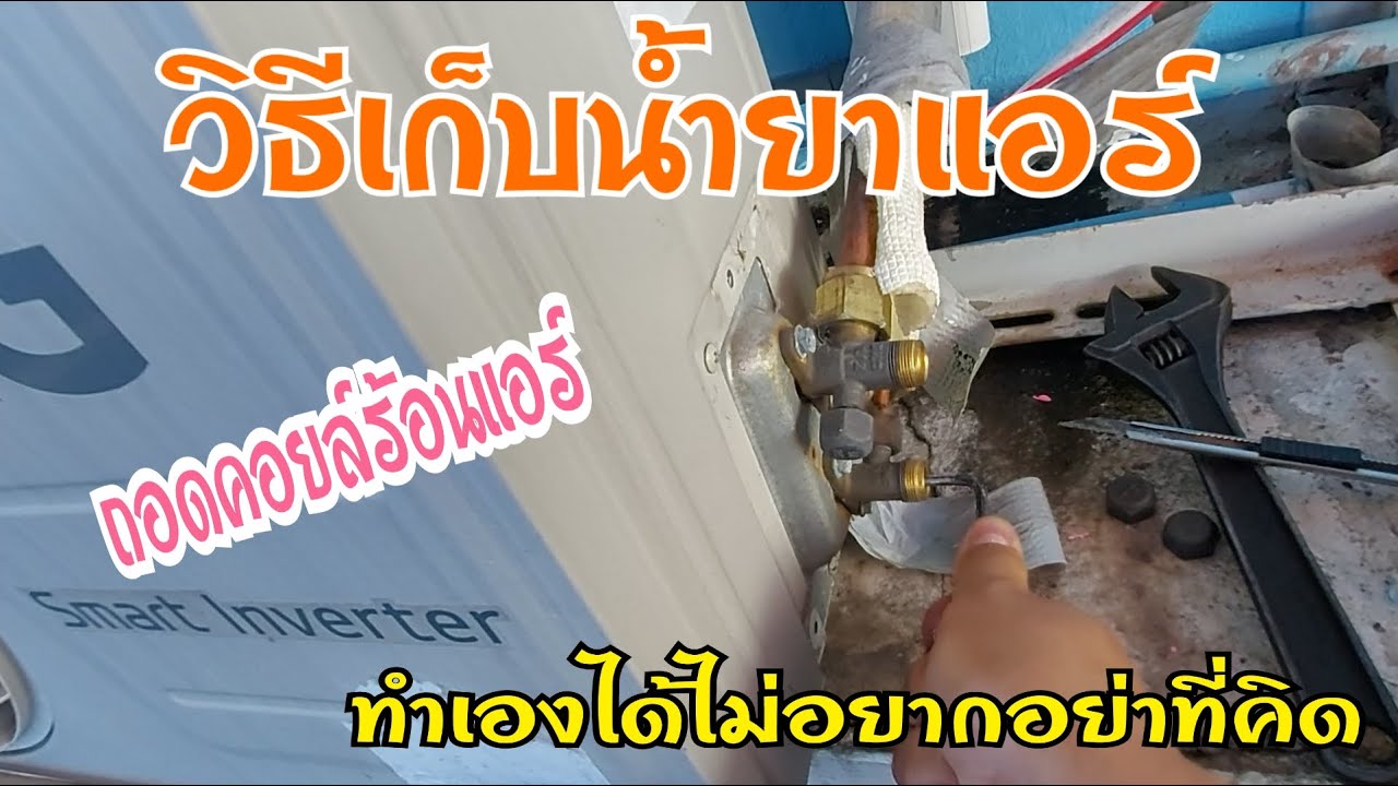 วีธีเก็บน้ำยาแอร์เเละถอดคอยล์ร้อนแอร์ในการย้ายติดตั้งที่ใหม่//บ่าวเอกพาซ่อม