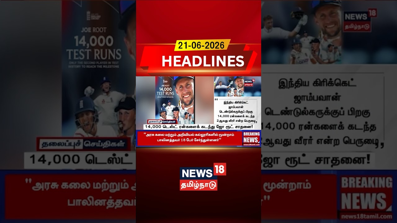 Joe Root  | Cricket | 14,000 டெஸ்ட் ரன்கனைக் கடந்து ஜோ ரூட் சாதனை!
