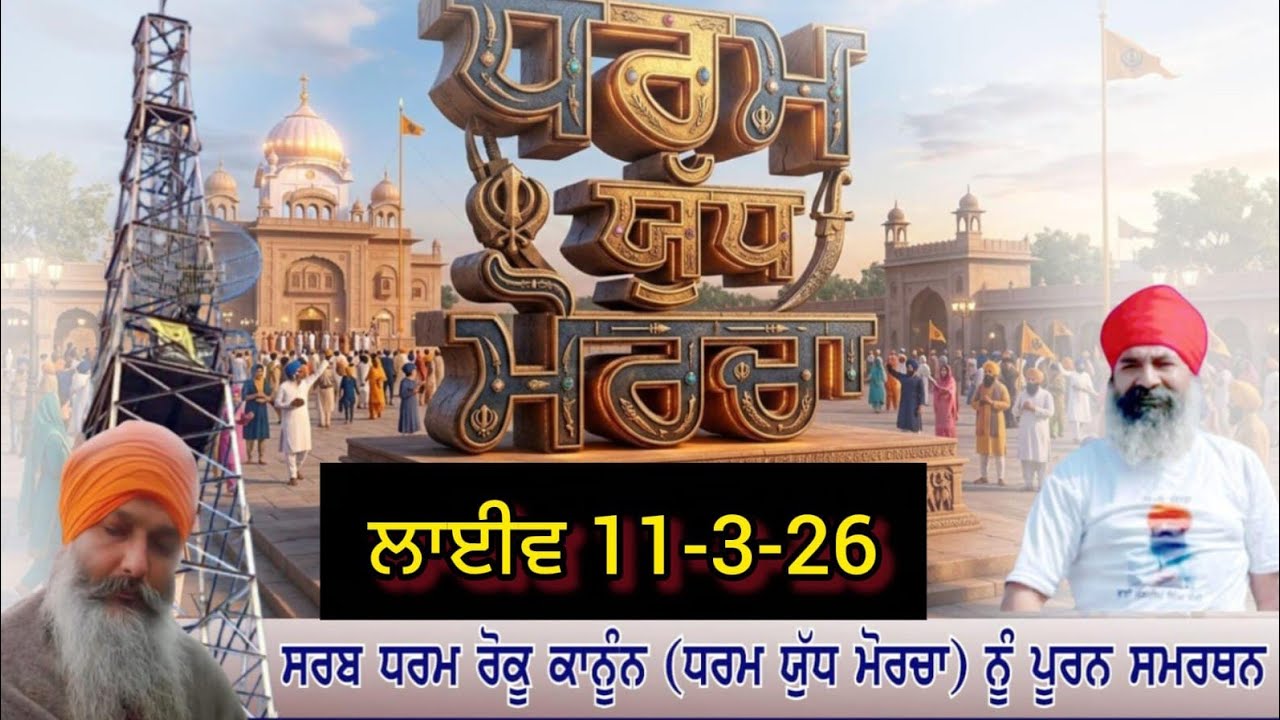 11-3-26 ਧਰਮ ਯੁੱਧ ਟਾਵਰ ਮੋਰਚਾ ਸਮਾਣਾ is live!
