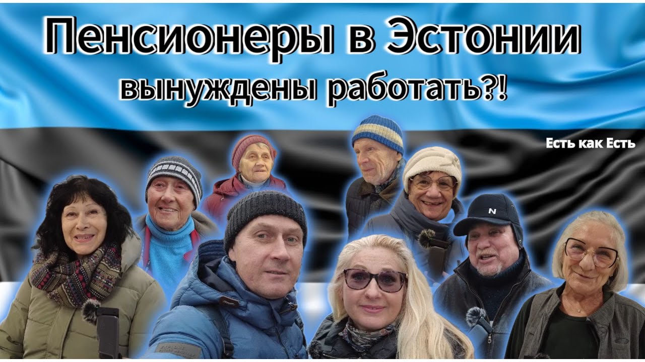 Жизнь в Эстонии или выживание / Русские пенсионеры в Эстонии / Интервью