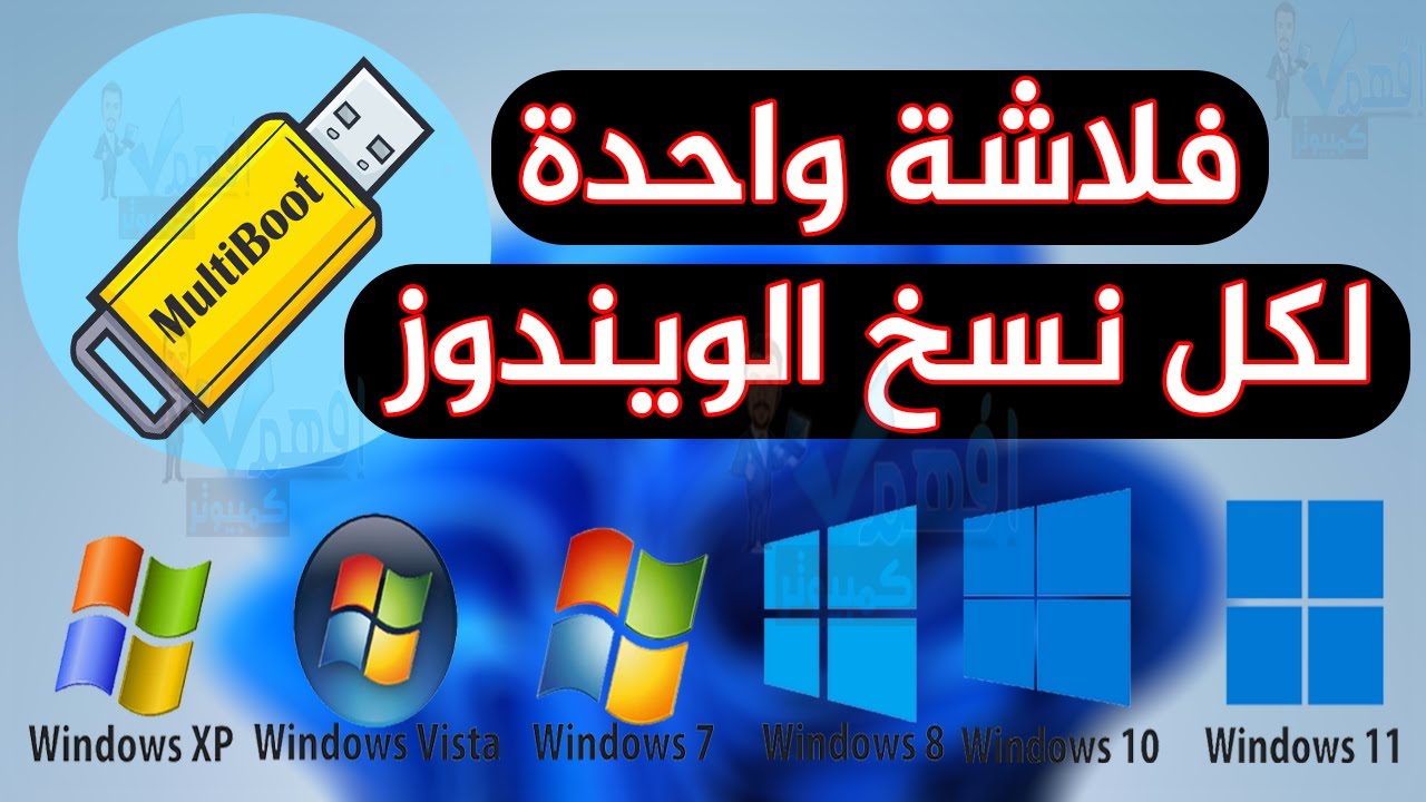 حرق اكثر من نسخة ويندوز على فلاشة واحدة عمل فلاشة بوت متعددة الانظمة Windows 11,10,7