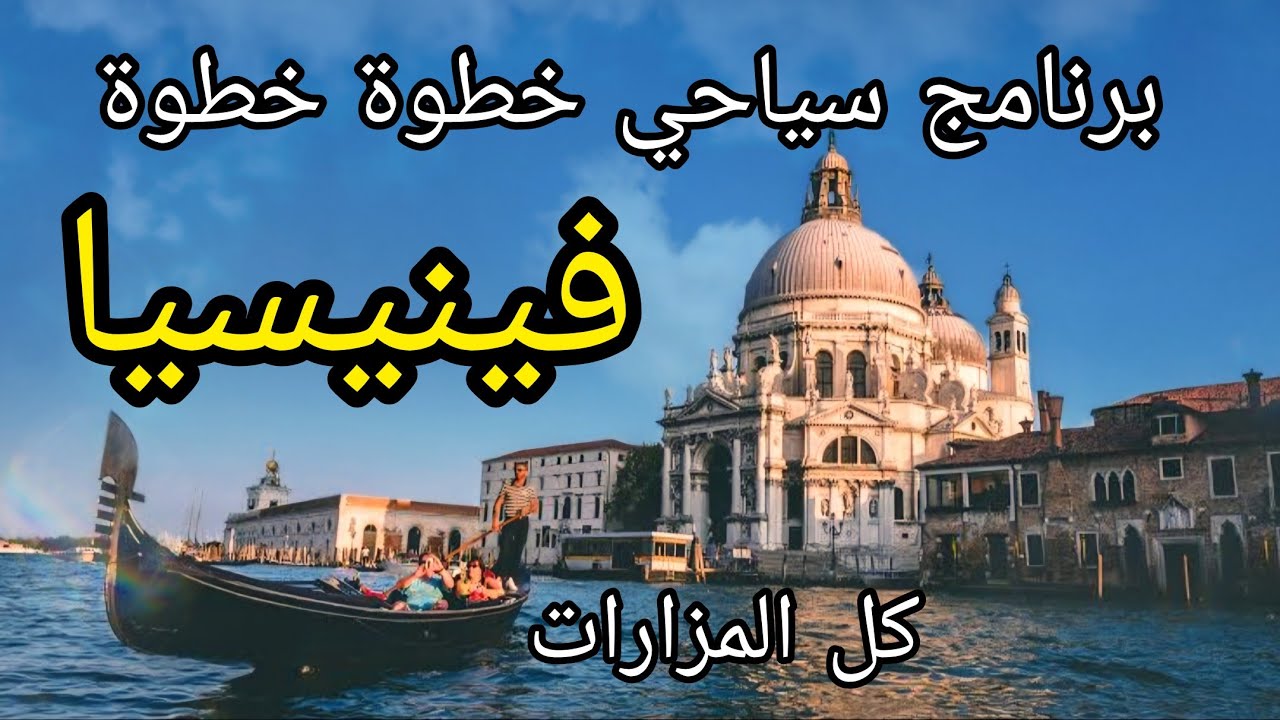 أهم مزارات فينيسيا إيطاليا  - برنامج سياحى كامل | Venice tour program