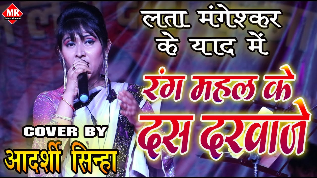 Cover By - Adarshi Sinha | रंग महल के दस दरवाजे | लता मगेश्कर को भावपूर्ण श्रधांजलि | आदर्शी सिन्हा