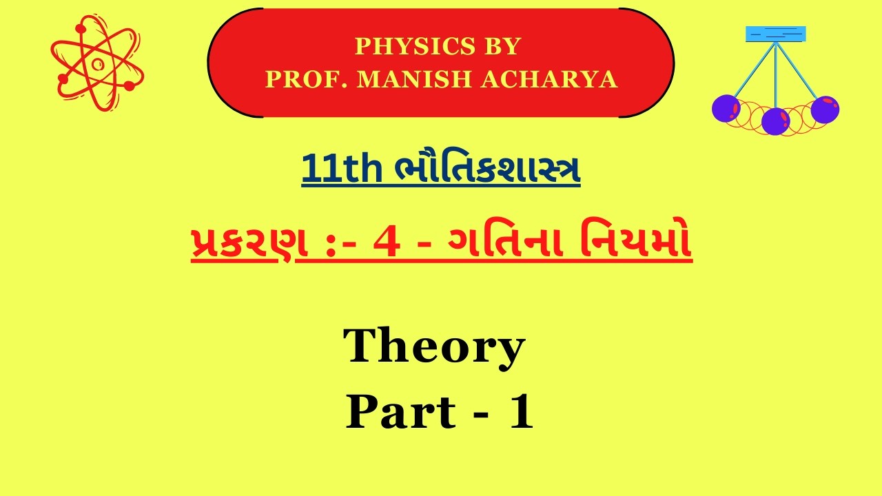 1th - પ્રકરણ - 4 - ગતિના નિયમો - Gujarati Medium - Part - 1 - theory